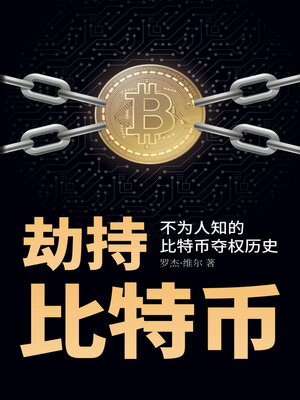 cover image of 劫持比特币